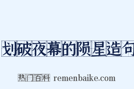 划破夜幕的陨星造句是什么意思的图片